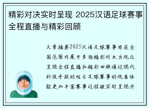精彩对决实时呈现 2025汉语足球赛事全程直播与精彩回顾