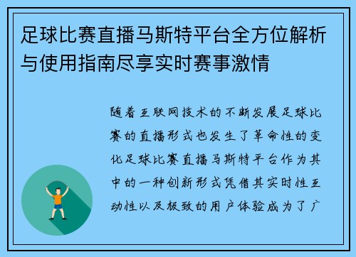 足球比赛直播马斯特平台全方位解析与使用指南尽享实时赛事激情