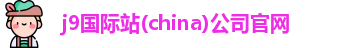 j9国际站